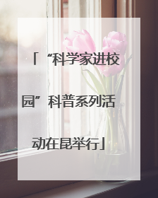 “科学家进校园”科普系列活动在昆举行